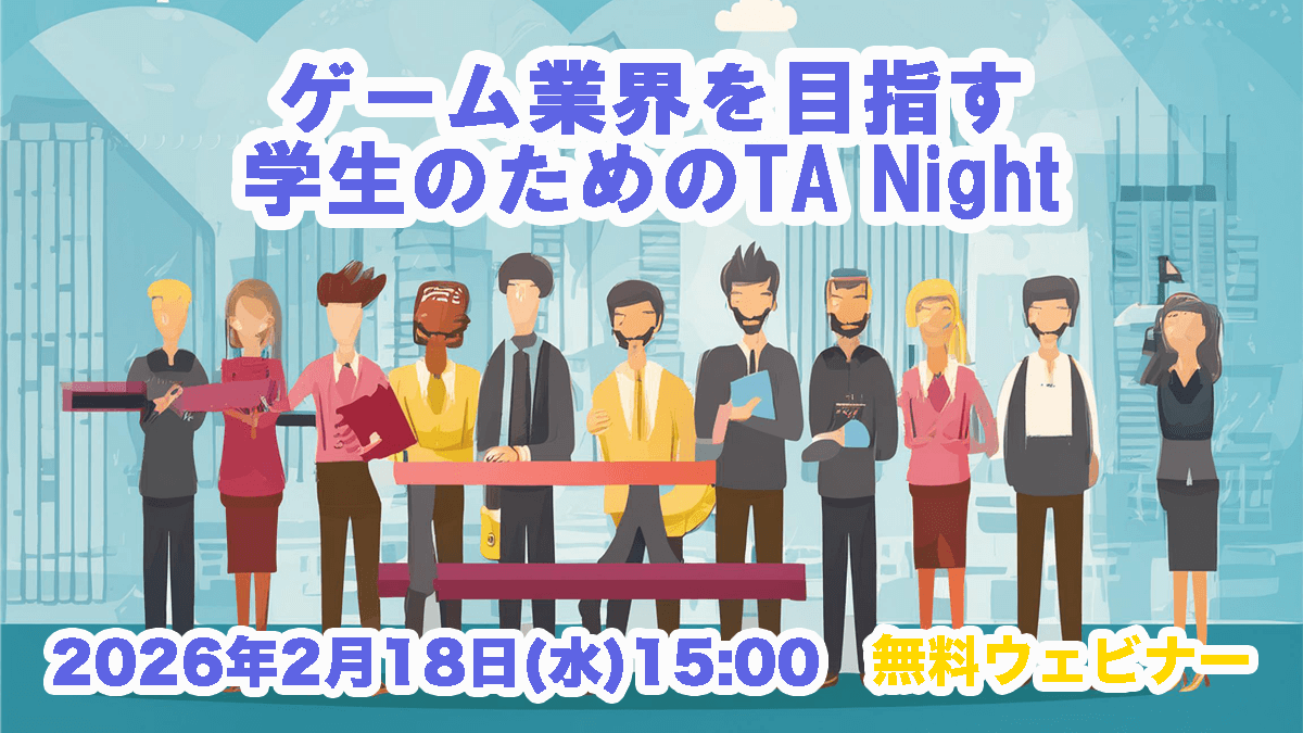 ゲーム業界を目指す学生のためのTAナイト 「テクニカルアーティスト」を知ってワンランク上の就活をしよう