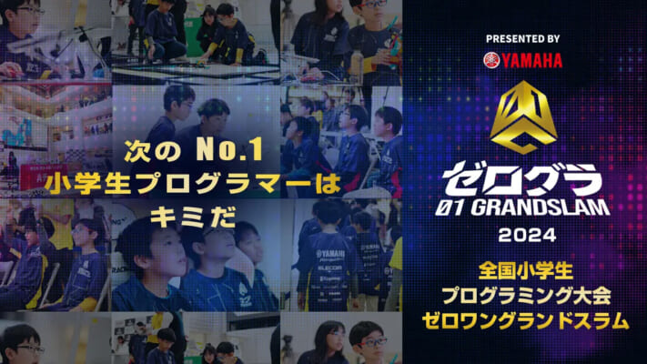 WEB予選がスタート！全国小学生プログラミング大会「ゼロワングランドスラム」