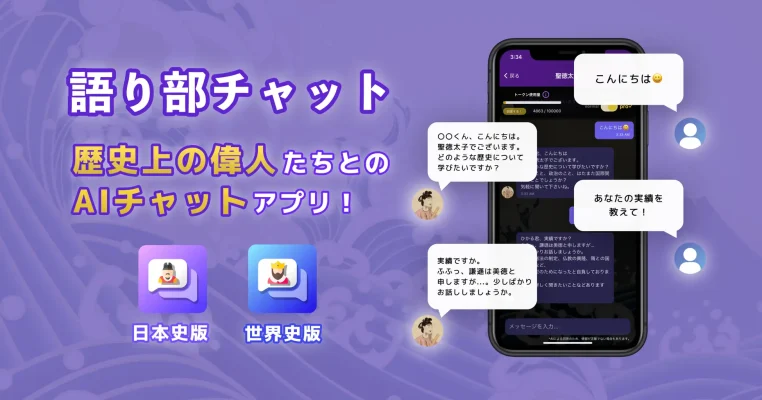 受験生から歴史マニアまで大注目!偉人たちと友達感覚で会話する無料AIチャットアプリ「語り部チャット」をリリース!