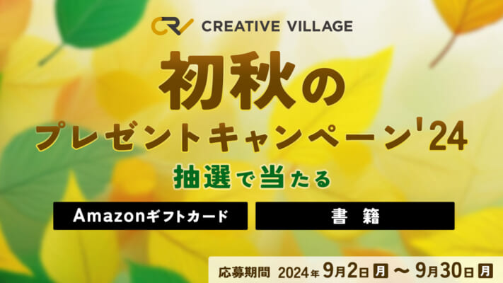 【CREATIVE VILLAGE】初秋のプレゼントキャンペーン'24!
