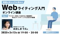 情報を伝える力を高める Webライティング入門オンライン講座Vol.7 〜ライターが知っておきたい最低限のWebマーケティングとSEOの基礎〜