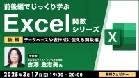 23757_3/17実施:前後編でじっくり学ぶ、Excel関数シリーズ～データベースや表作成に使える関数編～【後編】