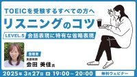 TOEICを受験するすべての方へ リスニングのコツ（５）「会話表現に特有な省略表現」