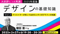 23775_3/27実施:大好評につき再演！2025年度版 デザインの基礎知識Vol.2クリエイターが知っておきたいタイポグラフィの知識