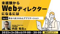23777_3/28実施:未経験からWebディレクターになるにはVol.２ ～学ぶべきスキルとアプリケーション～
