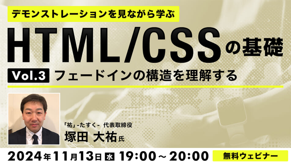 デモンストレーションを見ながら学ぶ HTML/CSSの基礎(3) 〜フェードインの構造を理解する〜