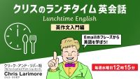 23783_4/2実施:Emailのフレーズから英語を学ぼう！ ～クリスのランチタイム英語【英作文入門編】～見積り依頼