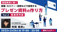現役教員に聞く 授業・セミナー・研修などで使用するプレゼン資料の作り方Vol.2 【動画資料編】