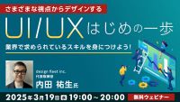 さまざまな視点からデザインするUI/UXはじめの一歩～業界で求められているスキルを身につけよう！～