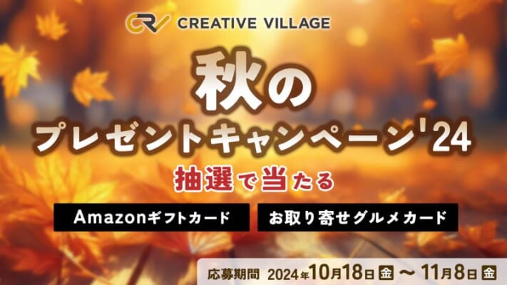 【CREATIVE VILLAGE】秋のプレゼントキャンペーン'24!