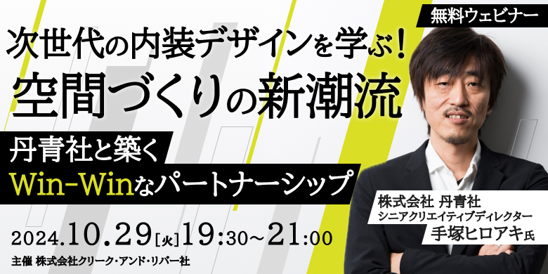 次世代の内装デザインを学ぶ!空間づくりの新潮流~丹青社と築くWin-Winなパートナーシップ~