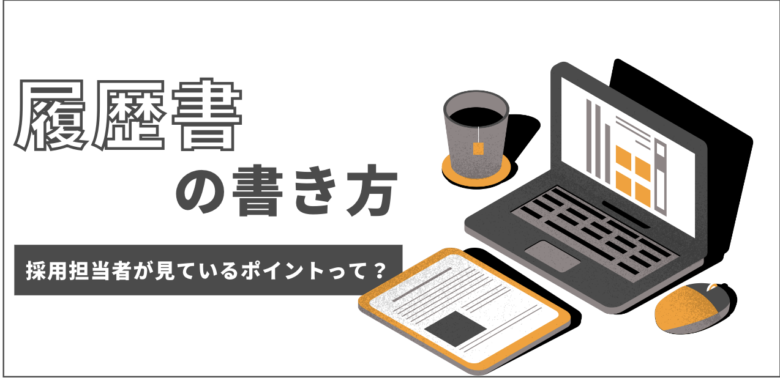 【履歴書の書き方ガイド】採用担当者が見ているポイントを徹底解説〜サンプルダウンロードあり〜