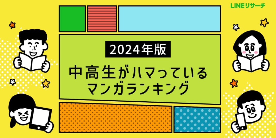 中高生がハマっているマンガランキング(2024年版)、「呪術廻戦」「推しの子」が人気!「週1日以上」マンガを読む中高生は5割超