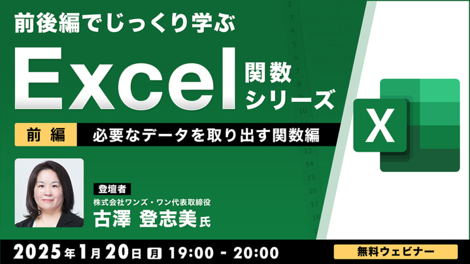 前後編でじっくり学ぶ、Excel関数シリーズ~必要なデータを取り出す関数編~【前編】
