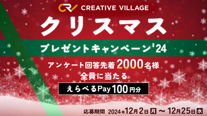 【CREATIVE VILLAGE】クリスマスプレゼントキャンペーン'24!