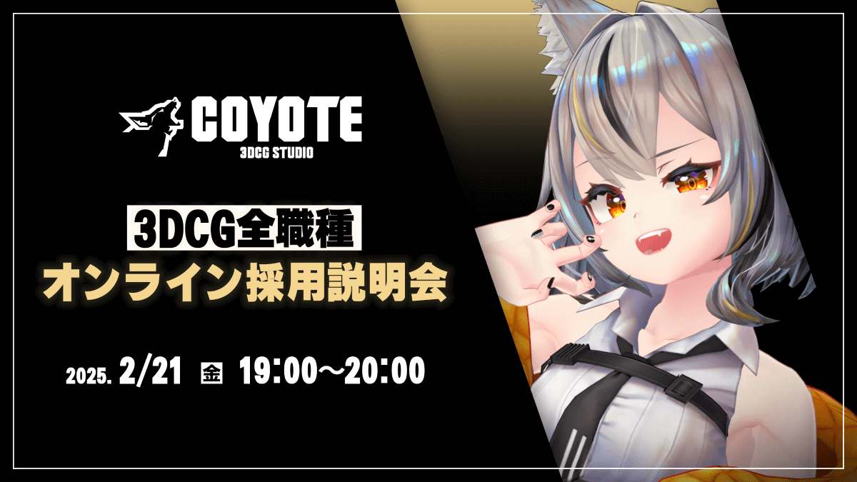 COYOTE 3DCG STUDIO 3DCG全職種採用説明会 | クリエイターのための総合情報サイト CREATIVE VILLAGE