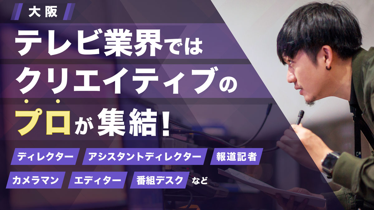【大阪】テレビ業界でキャリアアップ転職！クリエイティブ職の求人特集