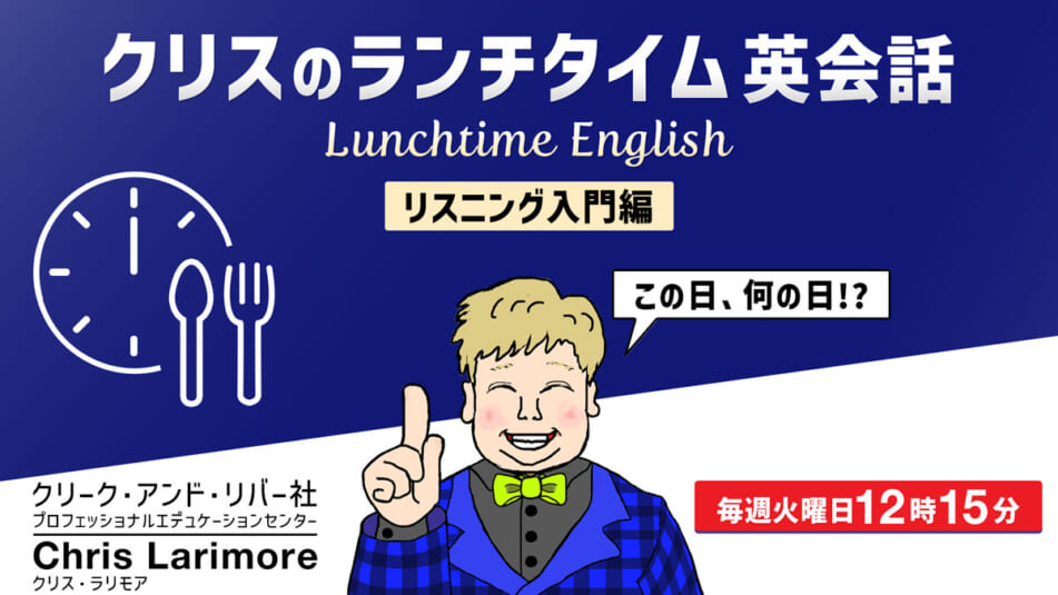 4/1開催:【この日、何の日!?】クリスのランチタイム英語~リスニング入門編~エイプリルフール