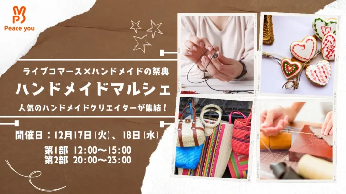 ⭐️ハンドメイド作品 ⭐️ご確認用 ハンドメイド×ライブコマースの新祭典『ハンドメイドマルシェ』開催