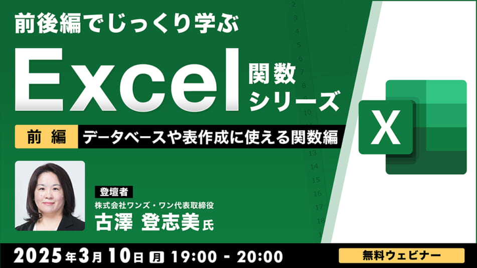 前後編でじっくり学ぶ、Excel関数シリーズ~データベースや表作成に使える関数編~【前編】