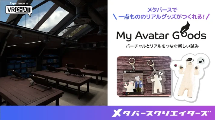 メタバースのアバターがグッズに!VRChat上で手軽に制作可能