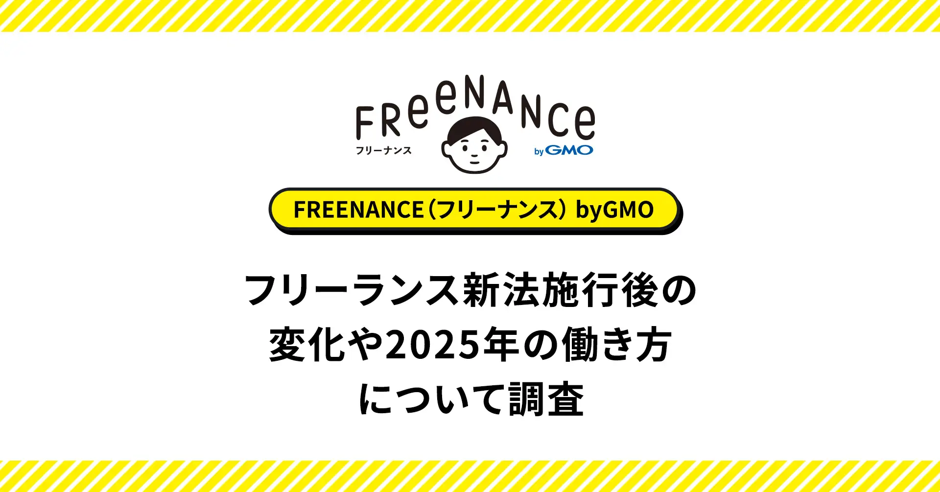 フリーランス新法の理解進むも、影響実感は1割