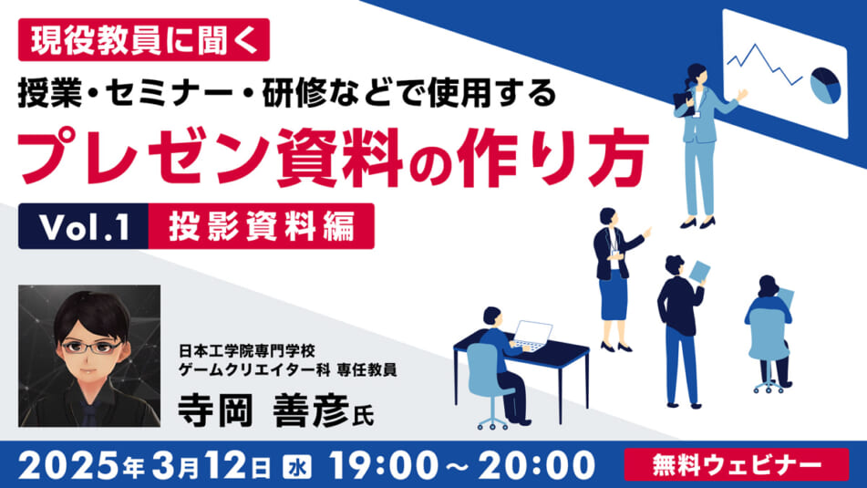 現役教員に聞く 授業・セミナー・研修などで使用するプレゼン資料の作り方Vol.1 【投影資料編】