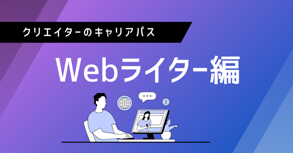 次のステップへ!現役Webライターのためのキャリアパス3選解説