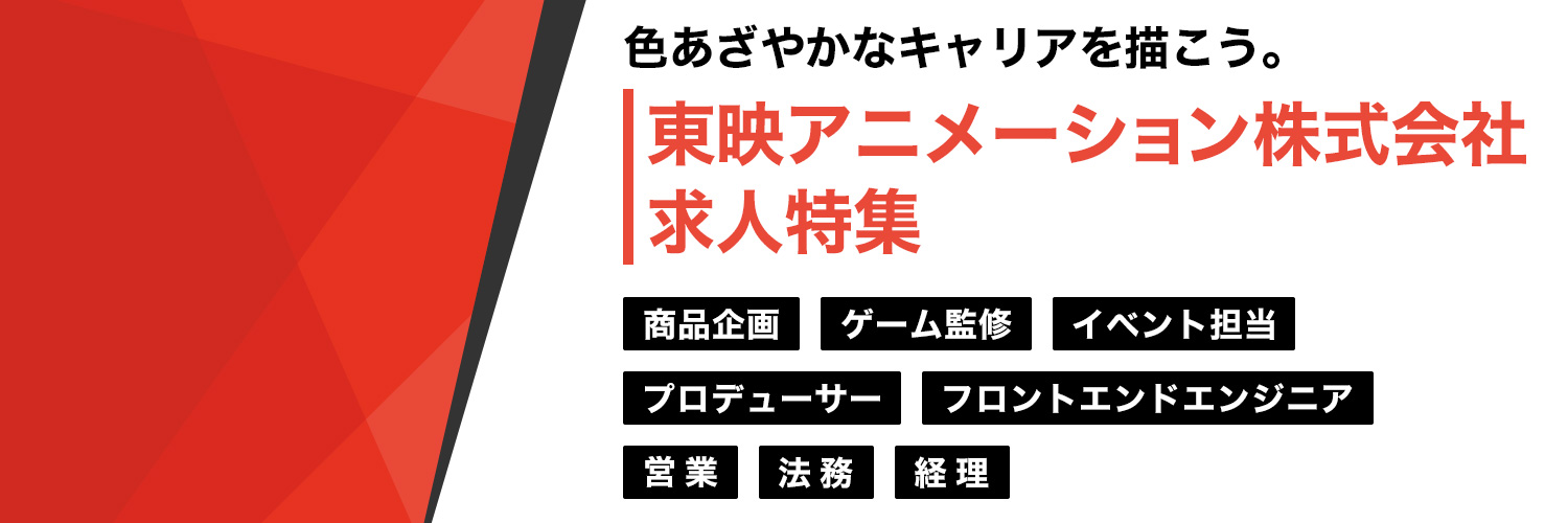 東映アニメーション株式会社求人特集