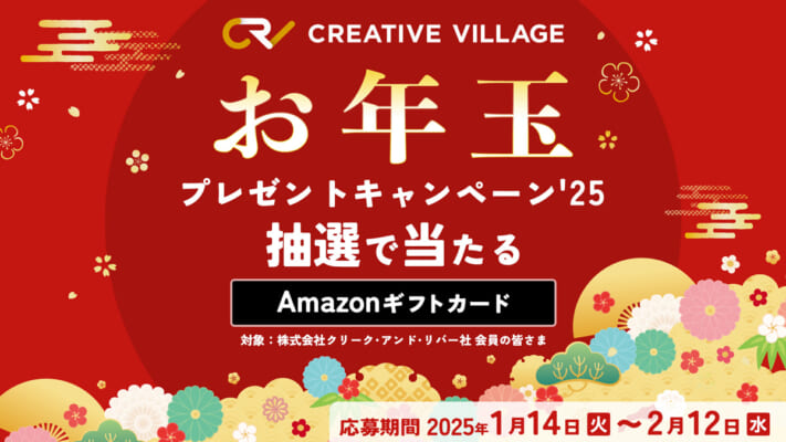 【CREATIVE VILLAGE】お年玉プレゼントキャンペーン'25!