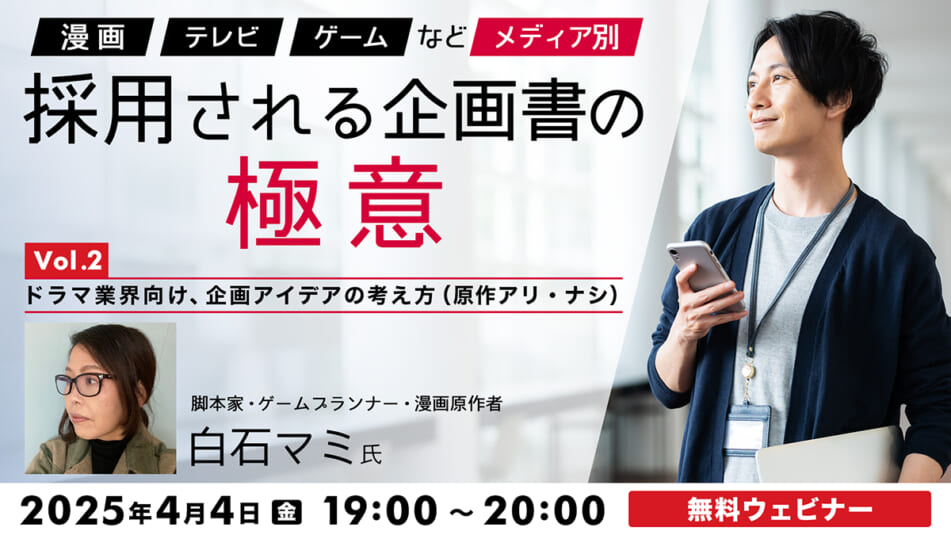 「漫画」「テレビ」「ゲーム」などメディア別 採用される企画書の極意Vol.2ドラマ業界向け、企画アイデアの考え方(原作アリ・ナシ)