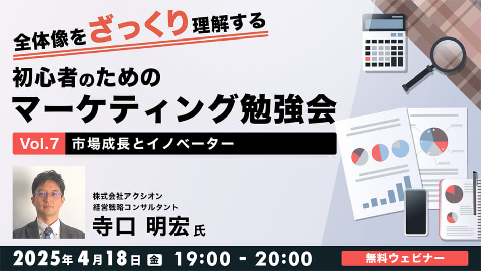 全体像をざっくり理解する 初心者のためのマーケティング勉強会Vol.7 ~市場成長とイノベーター~