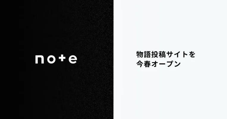 noteとTales & Co.、物語投稿サイトを今春始動