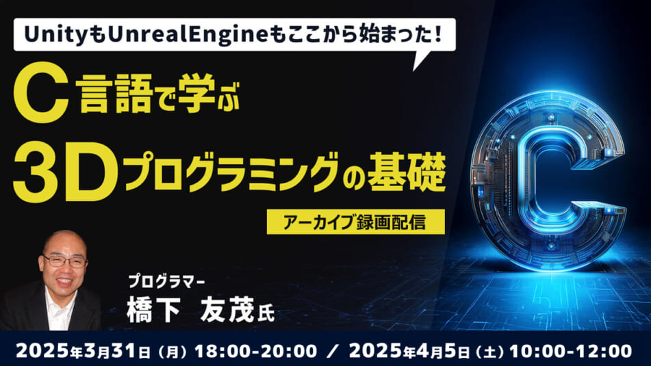 【アーカイブ録画配信】UnityもUnrealEngineもここから始まった!! C言語で学ぶ3Dプログラミングの基礎