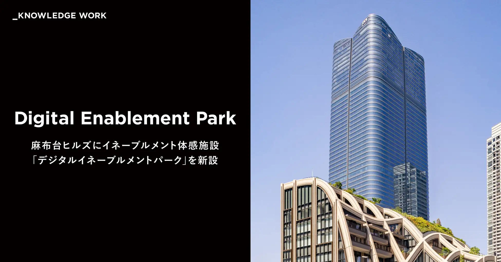 ナレッジワーク、2026年1月に麻布台ヒルズに体験施設開設