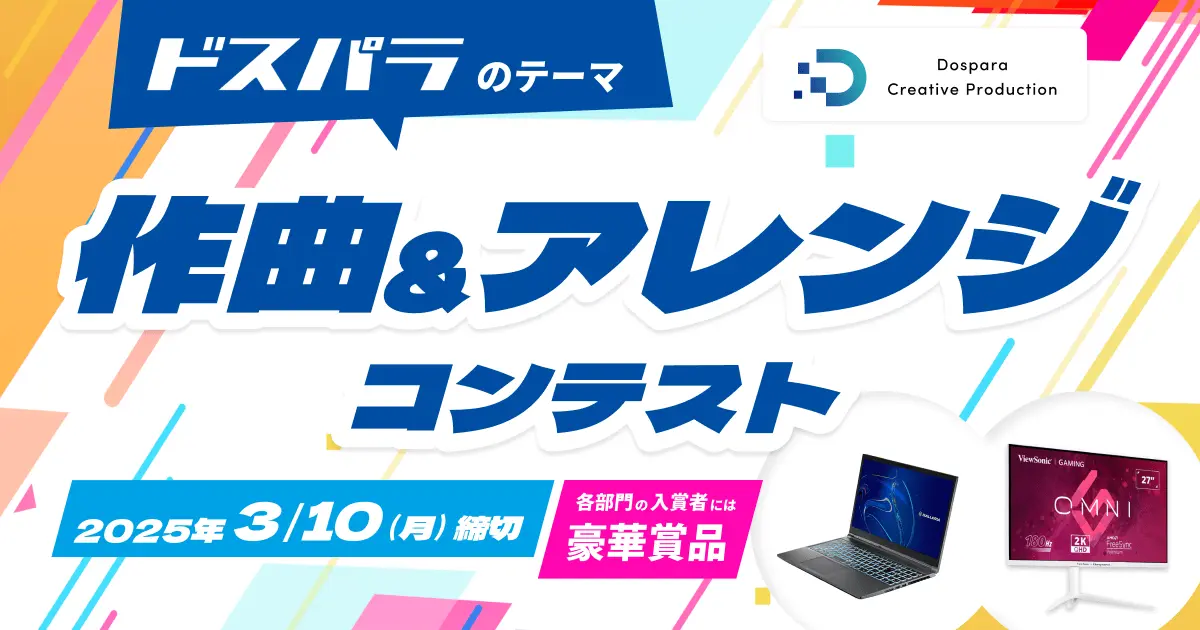 ドスパラがテーマ曲募集コンテストを開催