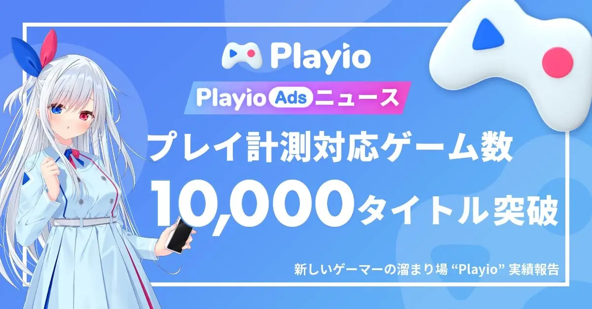 ゲームアプリ「Playio」、掲載タイトル数1万本突破
