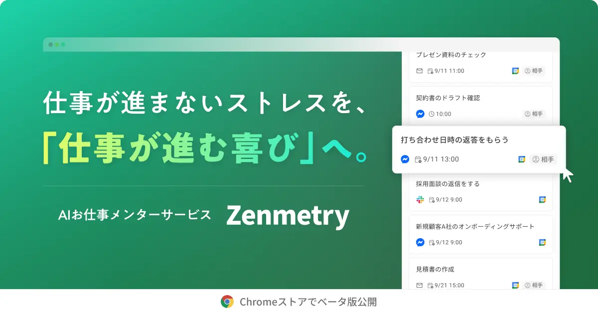 AIお仕事メンター「Zenmetry」ベータ版公開、100名限定募集開始