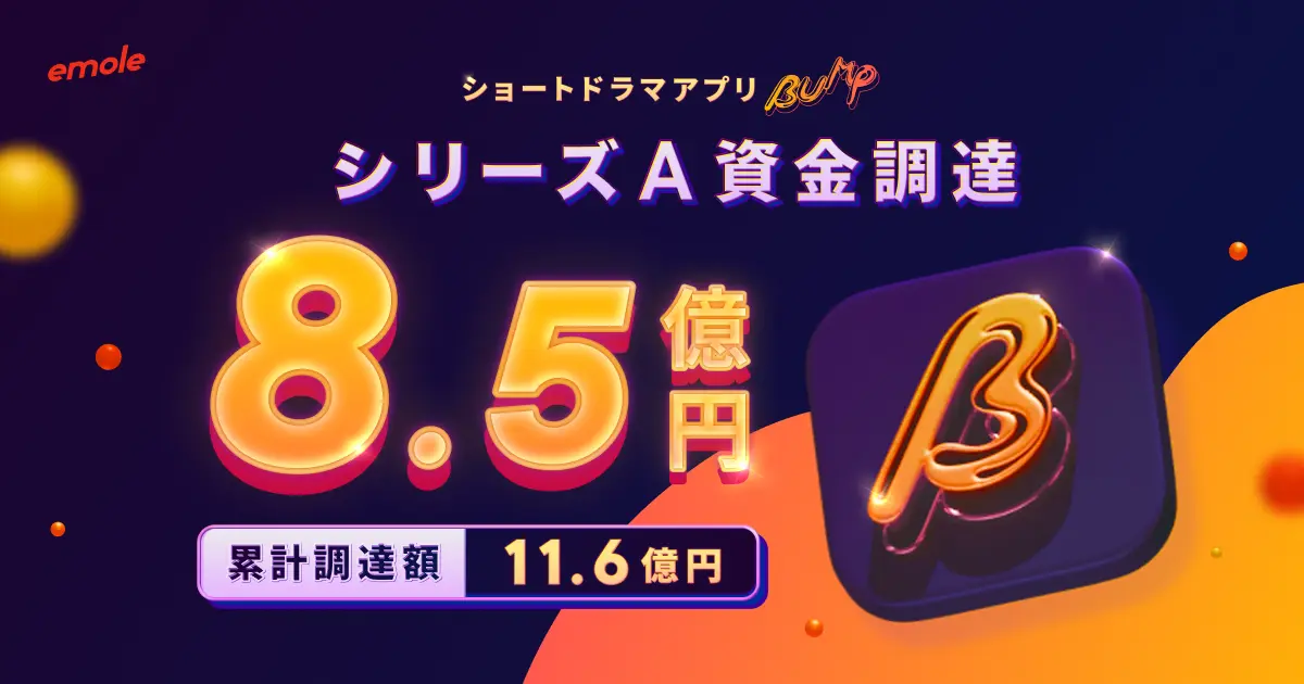 「BUMP」運営のemole、累計11.6億円を調達　事業拡大へ