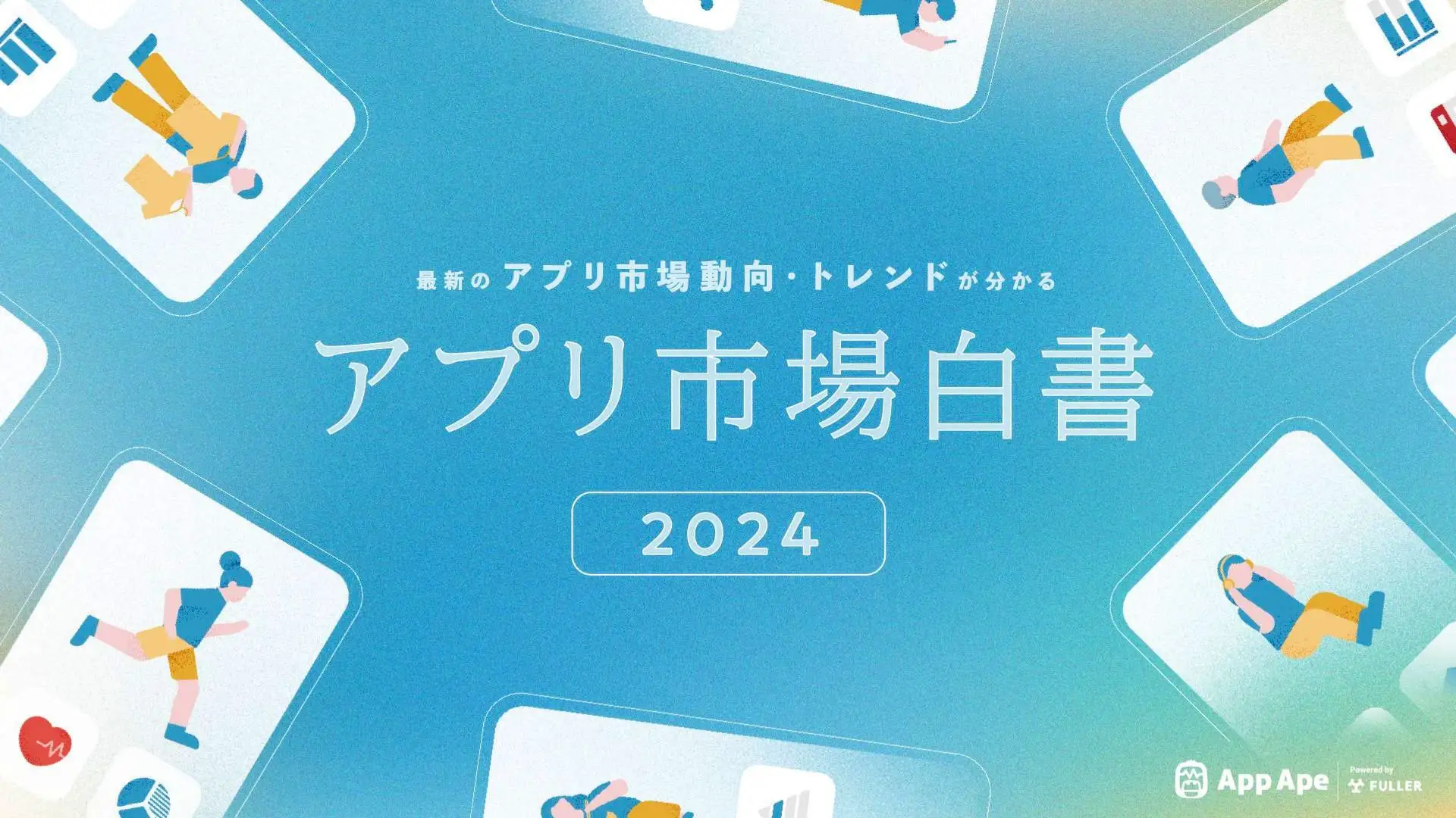 日本人のアプリ利用、1日平均5時間超 フラーが市場白書を公開