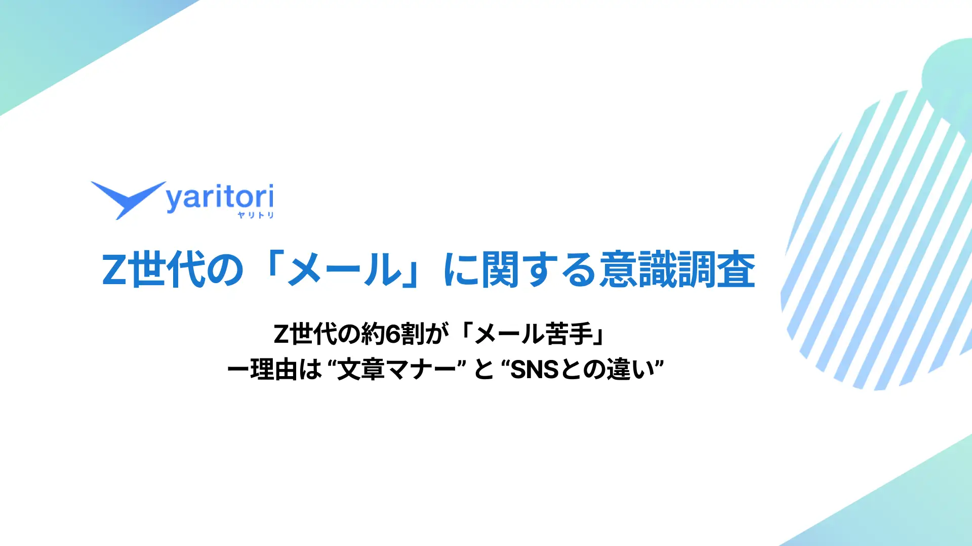 約6割のZ世代が「メールは苦手」 文章マナーやSNSとの違いに戸惑い