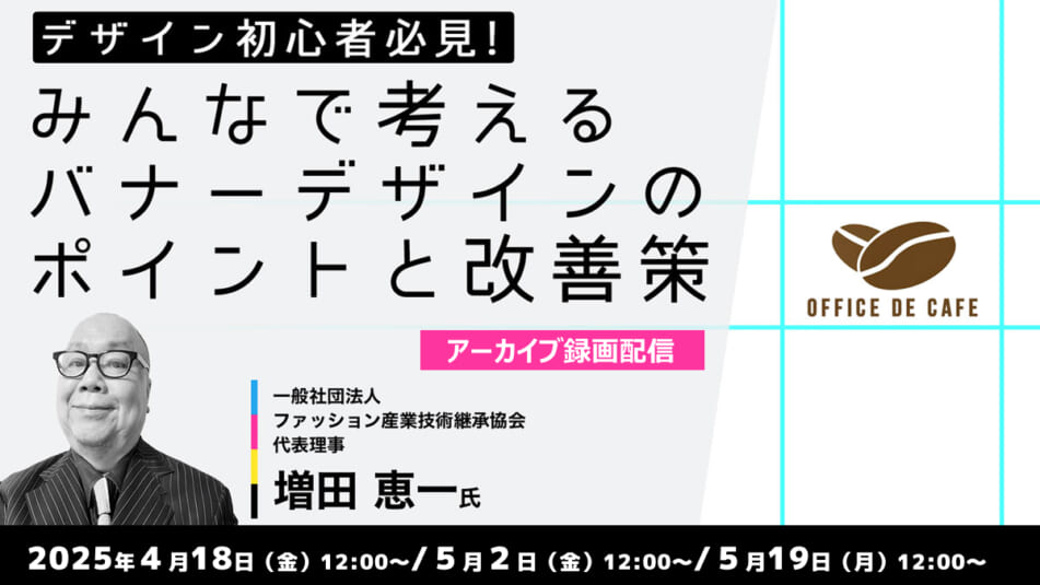 【アーカイブ録画配信】デザイン初心者必見! みんなで考えるバナーデザインのポイントと改善策