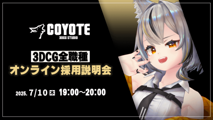 COYOTE 3DCG STUDIO　3DCG全職種採用説明会