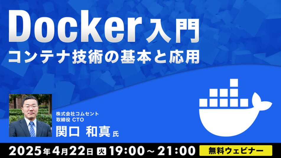 Docker入門~コンテナ技術の基本と応用~