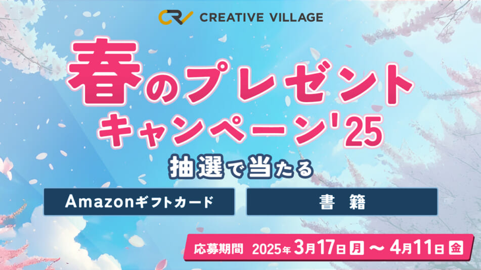 【CREATIVE VILLAGE】春のプレゼントキャンペーン'25！