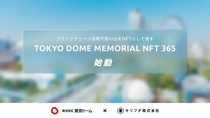 東京ドームでの体験をNFTに LINEで手軽に思い出を残す新サービスが始動
