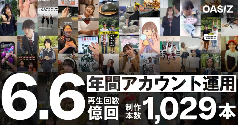 Z世代に響く企業ブランディングとは OASIZが年間6.6億回再生を達成した縦型動画戦略