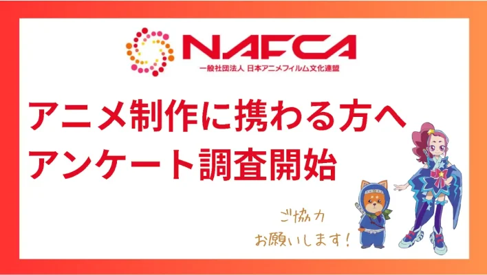 アニメ業界の技術継承に迫る NAFCAが第2回実態調査を開始