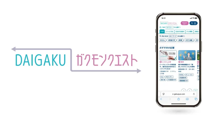 高校生の進路選びに新提案 大学情報キュレーションサイト「DAIGAKU ガクモンクエスト」公開