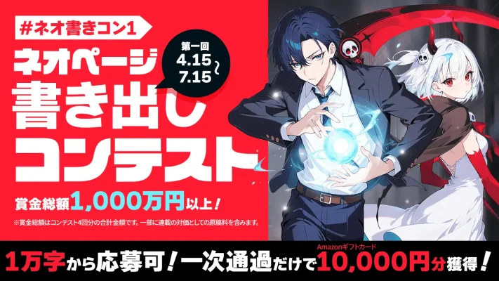 賞金総額1,000万円超 ネオページが新コンテスト開催、人気イラスト副賞も
